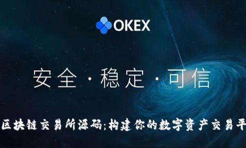 : 区块链交易所源码：构建你的数字资产交易平台