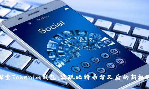 探索Tokenim钱包：实现比特币分叉后的新机遇