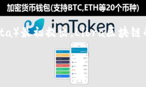 Libra（现已更名为Diem）是一种旨在提供全球支付和数字货币解决方案的区块链项目，由Facebook（现称Meta）最初提出。Libra区块链的共识协议是其技术架构中非常重要的一部分。以下是对Libra区块链共识协议的详细介绍、相关问题的探讨。

### Libra区块链的共识协议详解