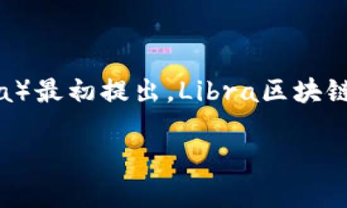Libra（现已更名为Diem）是一种旨在提供全球支付和数字货币解决方案的区块链项目，由Facebook（现称Meta）最初提出。Libra区块链的共识协议是其技术架构中非常重要的一部分。以下是对Libra区块链共识协议的详细介绍、相关问题的探讨。

### Libra区块链的共识协议详解