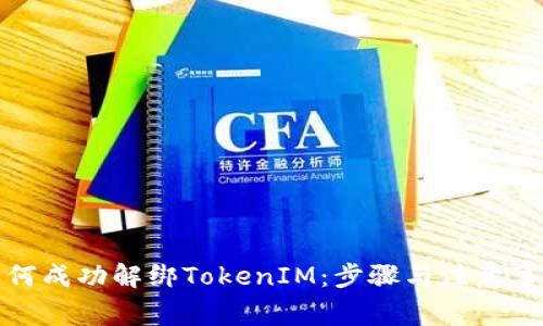 如何成功解绑TokenIM：步骤与注意事项