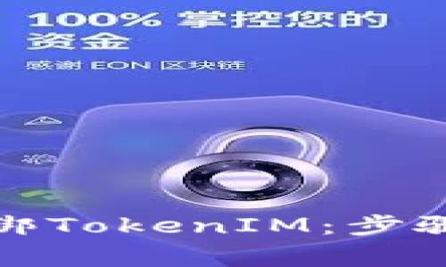 如何成功解绑TokenIM：步骤与注意事项
