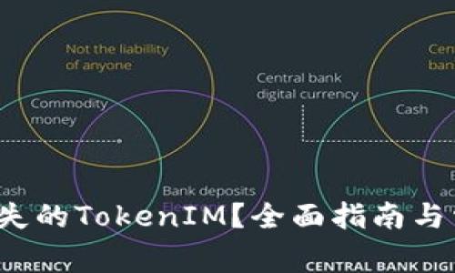  如何找回丢失的TokenIM？全面指南与常见问题解答