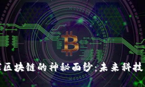 揭开氪星球区块链的神秘面纱：未来科技的先锋之路