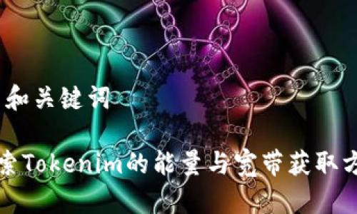 # 和关键词

探索Tokenim的能量与宽带获取方法
