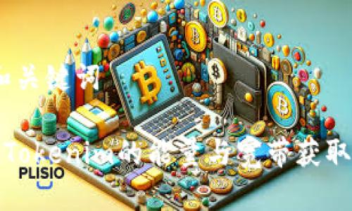 # 和关键词

探索Tokenim的能量与宽带获取方法