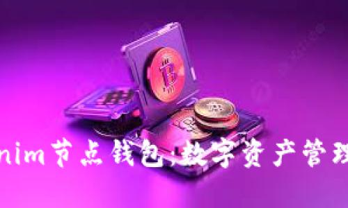 揭秘Tokenim节点钱包：数字资产管理的新选择
