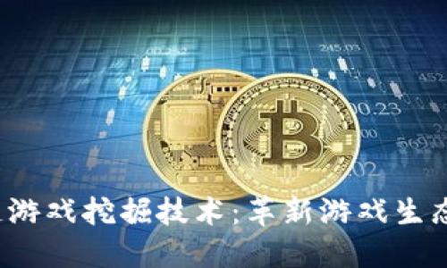  区块链游戏挖掘技术：革新游戏生态的未来