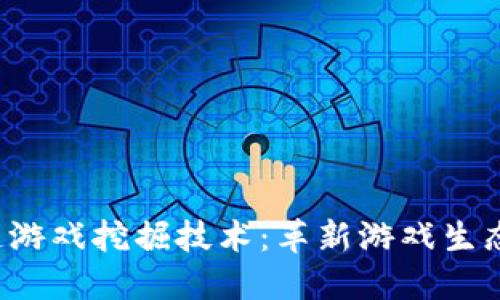  区块链游戏挖掘技术：革新游戏生态的未来