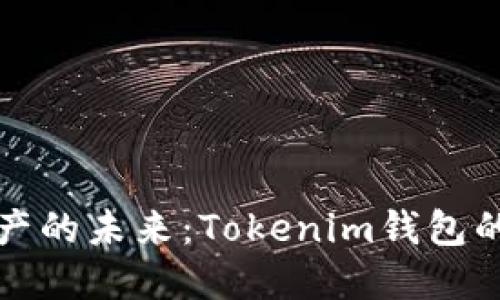 探索数字资产的未来：Tokenim钱包的优势与应用