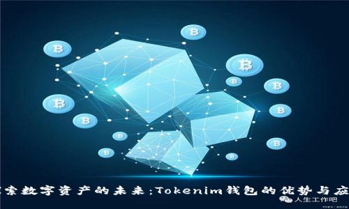 探索数字资产的未来：Tokenim钱包的优势与应用