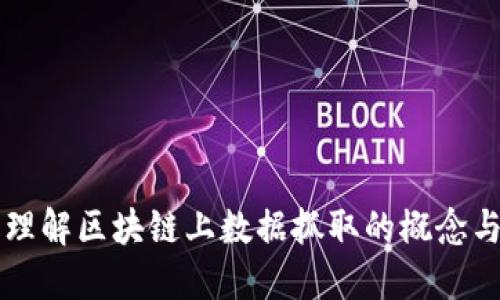 深入理解区块链上数据抓取的概念与应用