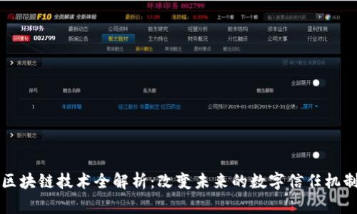 区块链技术全解析：改变未来的数字信任机制