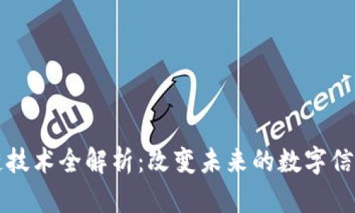 区块链技术全解析：改变未来的数字信任机制