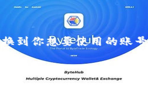 切换Tokenim账号的步骤涉及几个简单的步骤。以下是详细的指南：

1. 登出当前账号
要切换到另一个账号，首先需要登出当前正在使用的账号。在Tokenim的用户界面中，通常会在右上角找到用户头像或用户名的图标。点击它，会弹出一个菜单选项，其中应该有“登出”或“退出”选项。点击该选项，系统会提示你确认登出操作。确认后，当前账号将被登出。

2. 返回登录界面
登出后，系统将会自动返回到登录界面。在这个界面，你可以看到用户名和密码的输入框。此时，你可以继续选择使用其它账号进行登录。在某些情况下，系统可能会留存上一次登录的信息，这样你可以选择清除这些信息，以便输入新的账号信息。

3. 输入新账号信息
在登录界面，你需要输入你要登录的新账号的相关信息。这通常包括用户名和密码。确保输入的信息正确无误，以避免登录失败的情况。如果你忘记了密码，可以使用“忘记密码”功能进行重置。

4. 完成登录
输入完新账号的信息后，点击“登录”按钮。如果信息正确，你将成功登录到新的Tokenim账号。如果登录失败，系统会提示你是由于用户名或密码错误。此时，请检查输入的信息或尝试密码重置。

5. 账号切换注意事项
在切换Tokenim账号时，有一些注意事项需要关注。首先，请确保你有新账号的有效凭证，包括用户名和密码。此外，如果你在使用Tokenim的过程中有任何未保存的数据或进度，请确保在登出前保持数据的安全。否则，一旦登出，这些信息可能会丢失。

其次，频繁切换账号可能会影响系统的设置或偏好，因此在使用多个账号时，建议合理安排使用时机和频率。

总结
切换Tokenim账号的过程并不复杂，主要包括登出当前账号、返回登录界面、输入新账号信息和完成登录。遵循这些步骤，你就可以顺利切换到你想要使用的账号。在操作过程中，确保信息的正确性并关注数据的安全。如果在登录过程中遇到问题，可以参考Tokenim的帮助文档或联系客服获得支持。

希望以上步骤能帮助你顺利切换Tokenim账号！如果还有其他问题请随时问我。