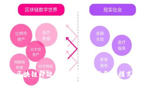 区块链即政务：重塑政府服务新模式