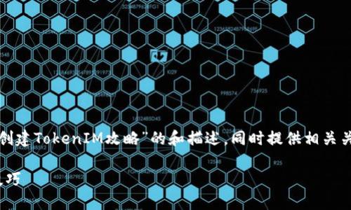 在这里，我为您创建一个主题为“创建TokenIM攻略”的和描述，同时提供相关关键词，并详细介绍几个相关问题。

创建TokenIM：全面攻略与实用技巧