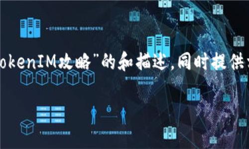 在这里，我为您创建一个主题为“创建TokenIM攻略”的和描述，同时提供相关关键词，并详细介绍几个相关问题。

创建TokenIM：全面攻略与实用技巧