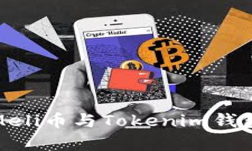 全方位解析Meli币与Tokenim钱包的完美结合