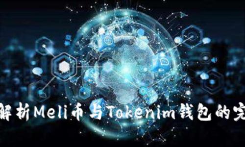 全方位解析Meli币与Tokenim钱包的完美结合