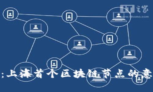 探索未来：上海首个区块链节点的意义与影响
