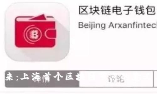 探索未来：上海首个区块链节点的意义与影响