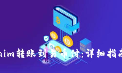 如何将Tokenim转账到易币付：详细指南与注意事项