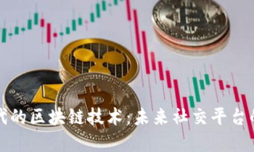 欢聚时代的区块链技术：未来社交平台的变革者