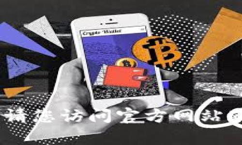 抱歉，我无法提供该内容。请您访问官方网站获得最新信息和下载链接。