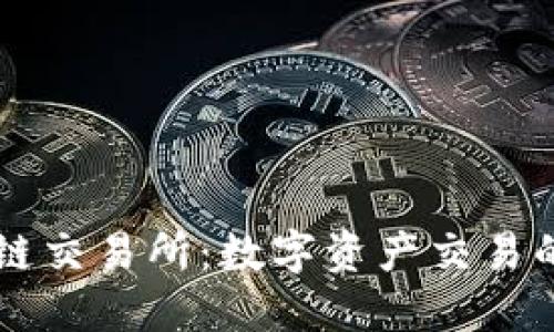 揭秘区块链交易所：数字资产交易的新兴平台