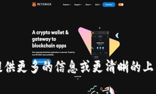 抱歉，我未能理解您的请求。请您提供更多的信息或更清晰的上下文，我将很高兴地为您提供帮助。