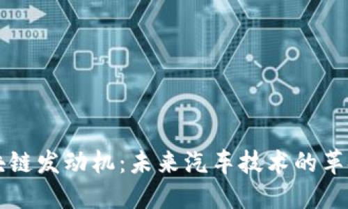 区块链发动机：未来汽车技术的革命者