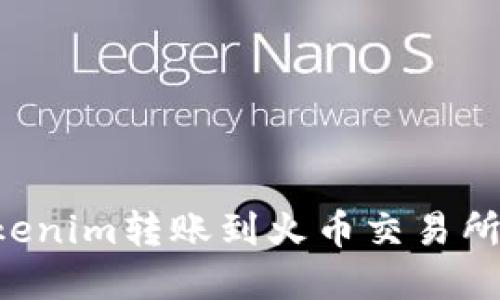 如何将Tokenim转账到火币交易所：彻底指南