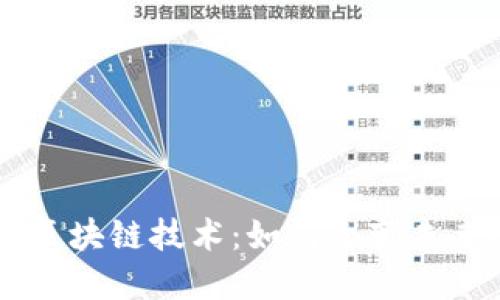 深入探讨BC区块链技术：如何改变未来的数字经济