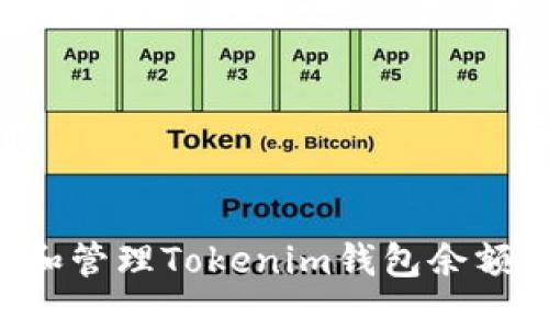 如何查询和管理Tokenim钱包余额：最全指南