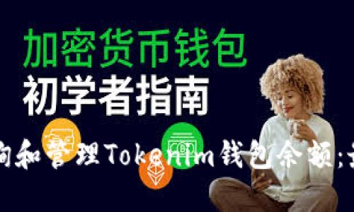 如何查询和管理Tokenim钱包余额：最全指南