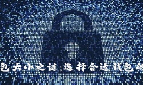 区块链钱包大小之谜：选择合适钱包的关键因素