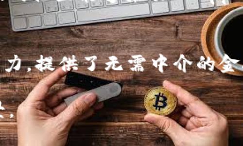 在区块链技术的领域，