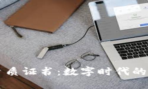 区块链资质证书：数字时代的诚信标志