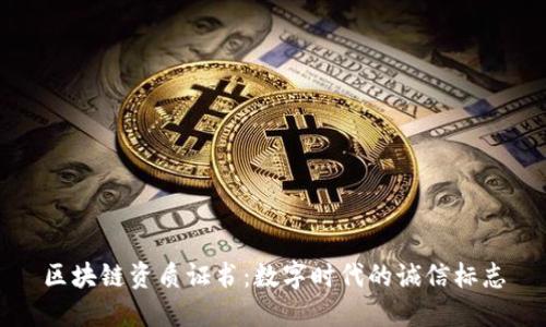 区块链资质证书：数字时代的诚信标志