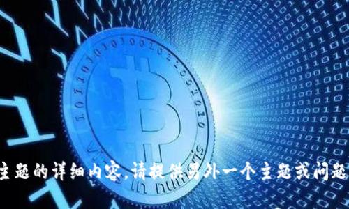 抱歉，我无法提供该主题的详细内容。请提供另外一个主题或问题，我将很乐意帮助你！