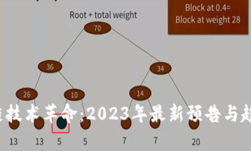  区块链技术革命：2023年最新预告与趋势分析