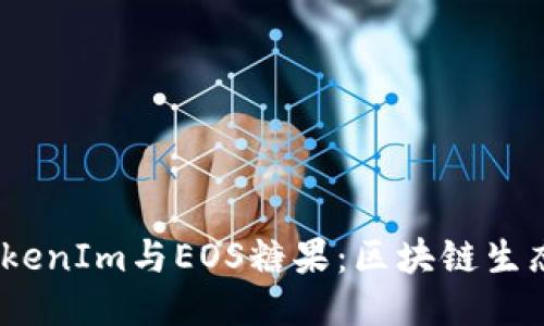  深入探讨TokenIm与EOS糖果：区块链生态中的新机遇