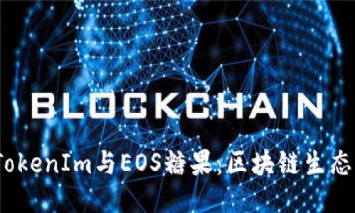  深入探讨TokenIm与EOS糖果：区块链生态中的新机遇