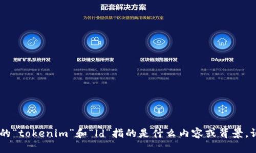 关于“tokenim可以ld登陆吗”的问题，我并不清楚具体的“tokenim”和“ld”指的是什么内容或背景。请提供更多的上下文或信息，以便我能够更好地帮助你。