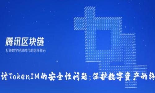 深入探讨TokenIM的安全性问题：保护数字资产的终极指南