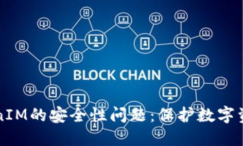 深入探讨TokenIM的安全性问题：保护数字资产的终极指南