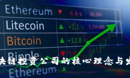 探索区块链投资公司的核心理念与发展前景
