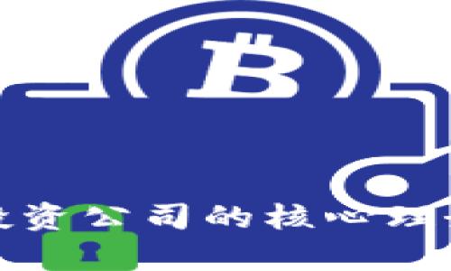探索区块链投资公司的核心理念与发展前景