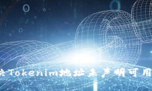 如何解决Tokenim地址未声明可用的问题？
